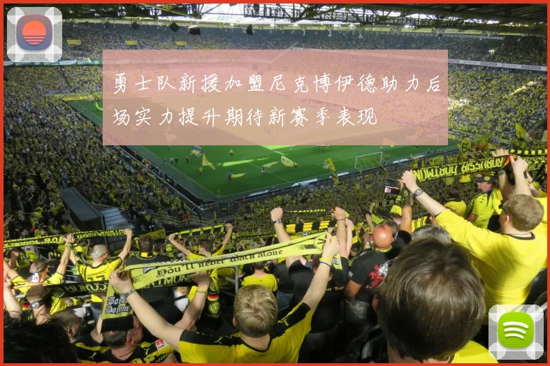 勇士队新援加盟尼克博伊德助力后场实力提升期待新赛季表现