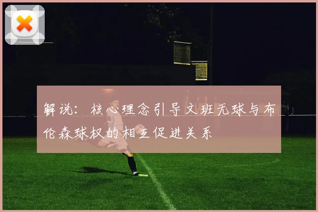 解说：核心理念引导文班无球与布伦森球权的相互促进关系