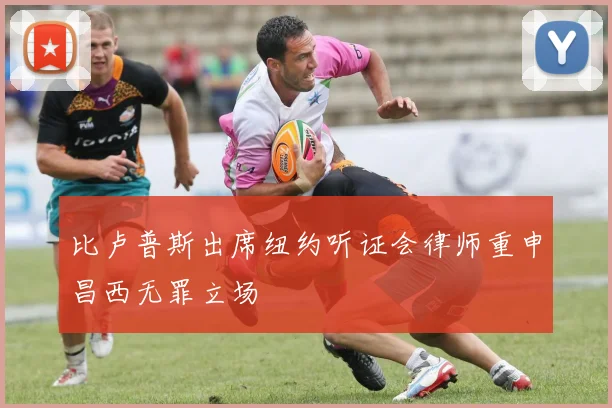 比卢普斯出席纽约听证会律师重申昌西无罪立场
