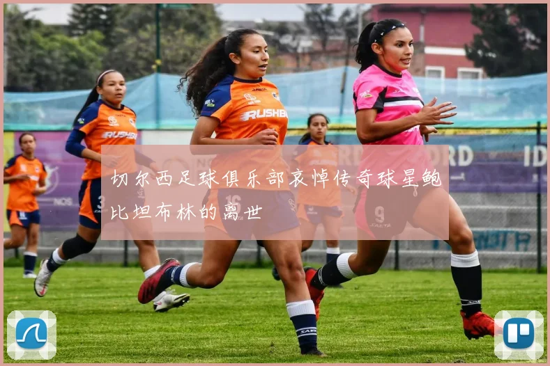 切尔西足球俱乐部哀悼传奇球星鲍比坦布林的离世