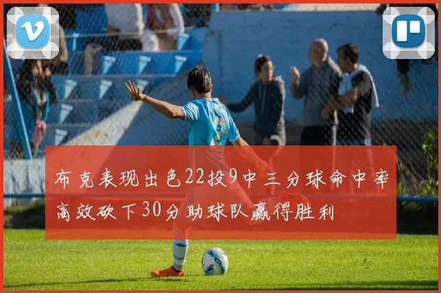 布克表现出色22投9中三分球命中率高效砍下30分助球队赢得胜利